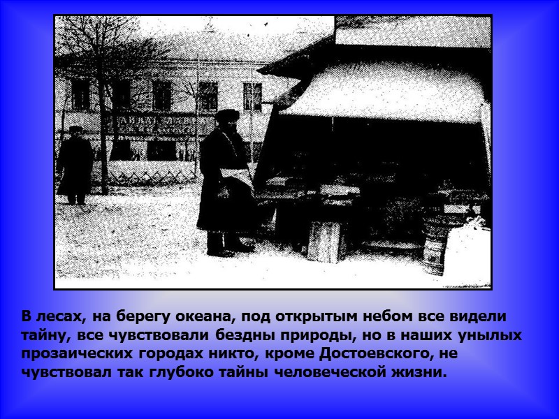 В лесах, на берегу океана, под открытым небом все видели тайну, все чувствовали бездны